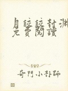 月皎皎封渊小说免费阅读