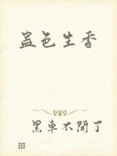 蛊色生香