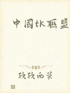 中国tk联盟