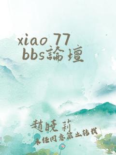 xiao 77 bbs论坛