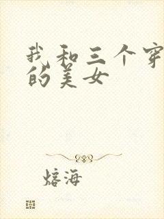 我和三个穿ck的美女