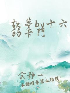 故梦by十六家的卡门