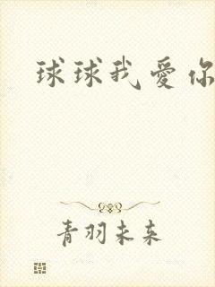 球球我爱你
