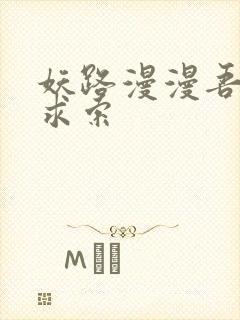 妖路漫漫吾上下求索