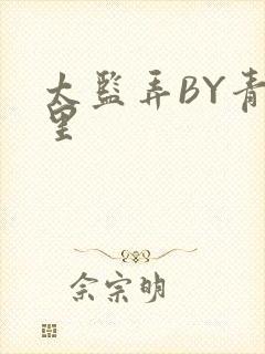 太监弄BY青镜里