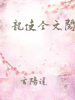 龙使全文阅读