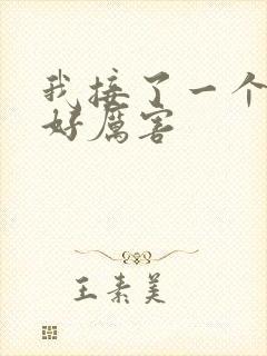 我接了一个客人好厉害