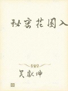 秘密花园入口