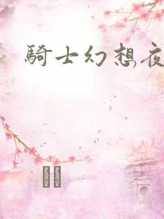 骑士幻想夜结局