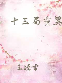 十三局灵异档案