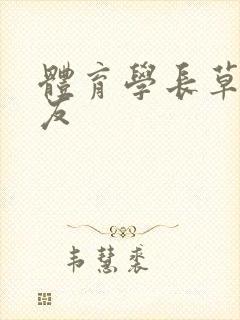 体育学长草了室友