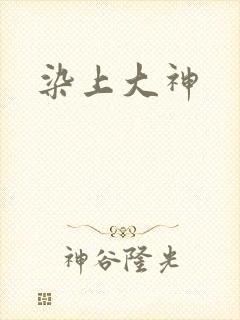 染上大神