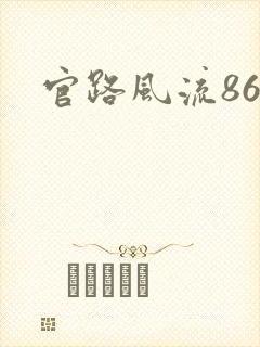 官路风流868