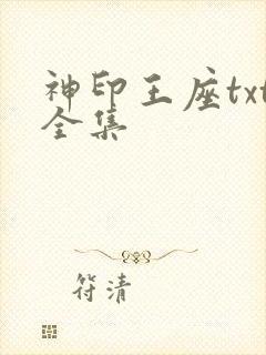 神印王座txt全集
