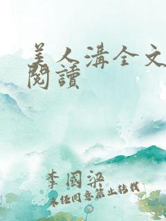 美人沟全文免费阅读