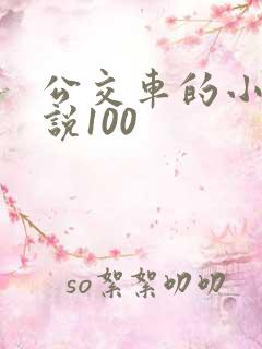 公交车的小黄说说100