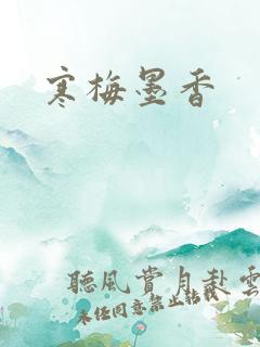 寒梅墨香