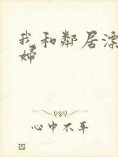 我和邻居漂亮少妇