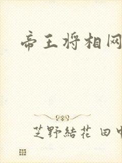 帝王将相网游行