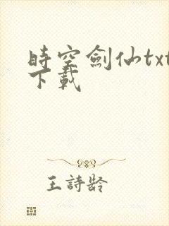 时空剑仙txt下载