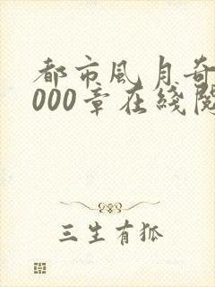 都市风月奇谭3000章在线阅读全文