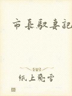 市长驭妻记