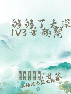 够够了太深了H1V3笔趣阁