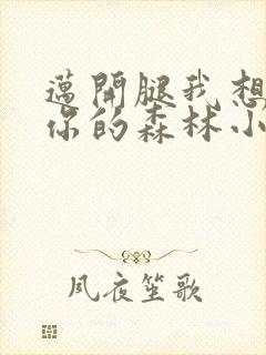 迈开腿我想尝尝你的森林小说