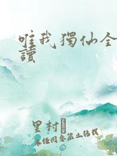 唯我独仙全文阅读