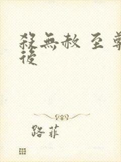 杀无赦 至尊狂后