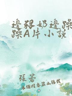 边啃奶边躁狠狠躁A片小说