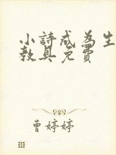 小诗成为生物课教具免费