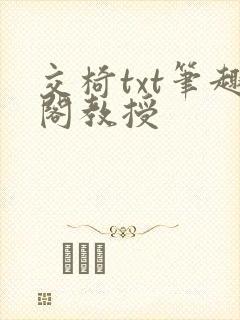 交椅txt笔趣阁教授