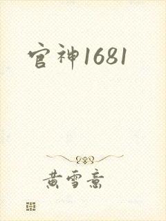 官神1681