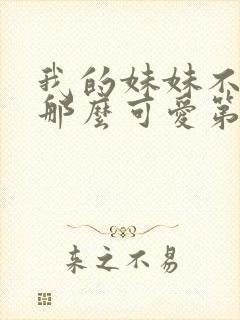 我的妹妹不可能那么可爱第三季