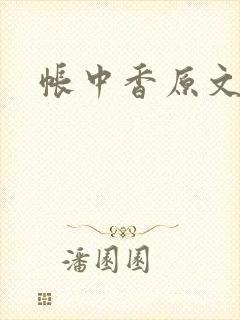 帐中香原文