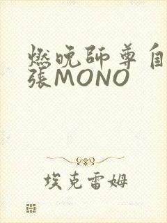 燃晚师尊自己扩张MONO