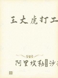 王大虎打工