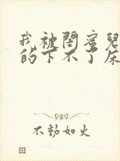 我被闺蜜儿子弄的下不了床