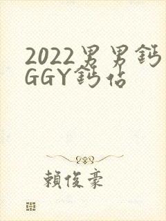 2022男男钙GGY钙站