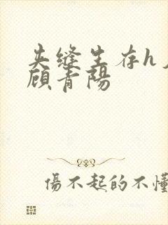 夹缝生存h夕瑶顾青阳