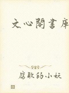 文心阁书库