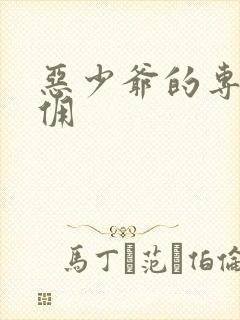 恶少爷的专宠女佣