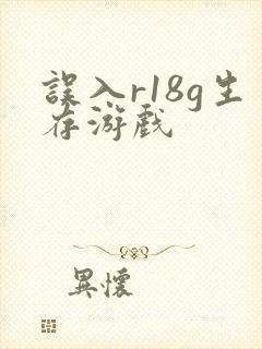 误入r18g生存游戏