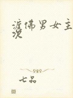 渡佛男女主第一次