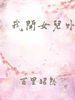 我开女儿外女包