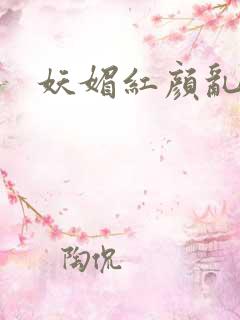 妖媚红颜乱天下