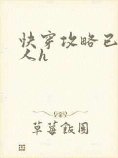 快穿攻略已婚男人h