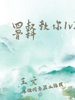 四叔教你1v2骨科