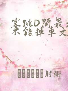 塞跳D开最大挡不能掉车文